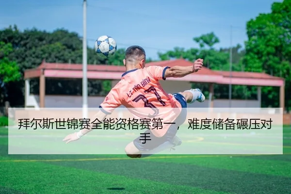 bai-er-si-shi-jin-sai-quan-neng-zi-ge-sai-di-yi-nan-du-chu-bei-nian-ya-dui-shou-2-465.jpg