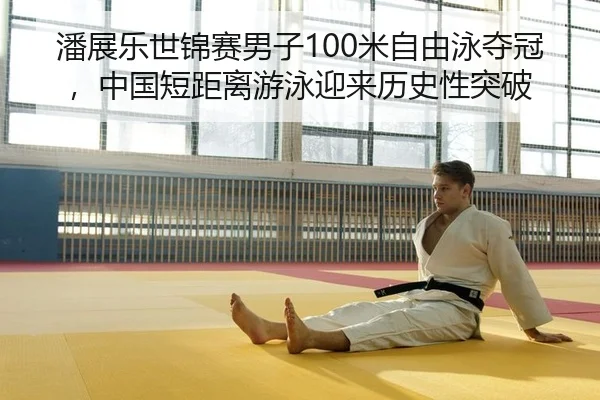 pan-zhan-le-shi-jin-sai-nan-zi-mi-zi-you-yong-duo-guan-zhong-guo-duan-ju-li-you-yong-ying-lai-li-shi-xing-tu-po-2-802.jpg
